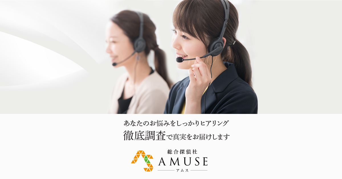 総合探偵社AMUSE