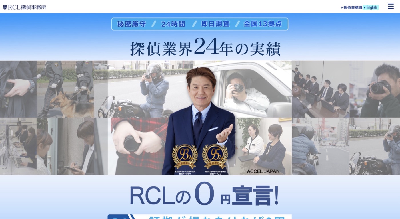 RCL探偵事務所